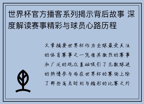 世界杯官方播客系列揭示背后故事 深度解读赛事精彩与球员心路历程 世界杯官方播客系列揭示背后故事 深度解读赛事精彩与球员心路历程