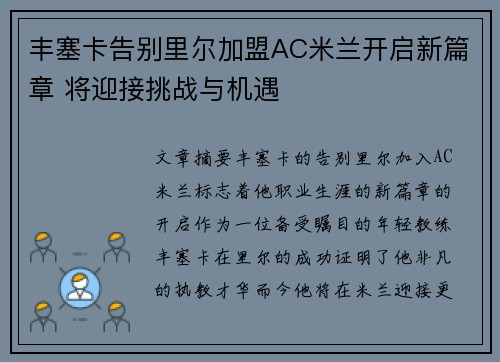 丰塞卡告别里尔加盟AC米兰开启新篇章 将迎接挑战与机遇