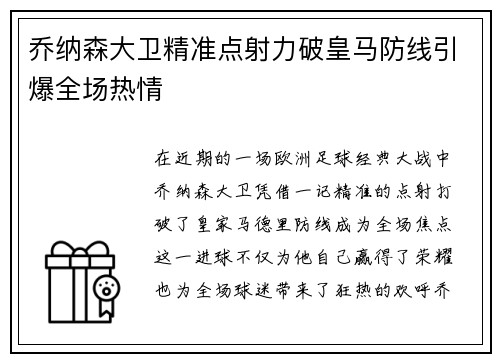 乔纳森大卫精准点射力破皇马防线引爆全场热情