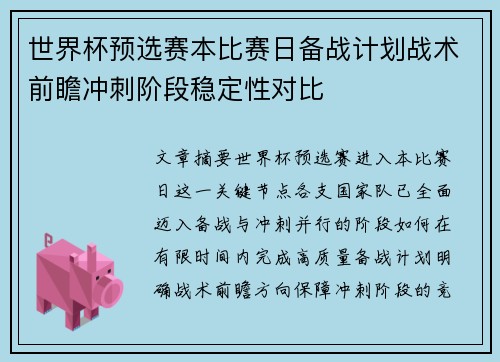 世界杯预选赛本比赛日备战计划战术前瞻冲刺阶段稳定性对比
