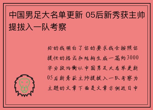 中国男足大名单更新 05后新秀获主帅提拔入一队考察