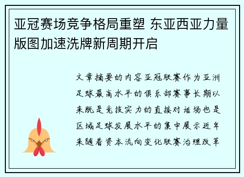 亚冠赛场竞争格局重塑 东亚西亚力量版图加速洗牌新周期开启