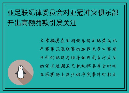 亚足联纪律委员会对亚冠冲突俱乐部开出高额罚款引发关注 亚足联纪律委员会对亚冠冲突俱乐部开出高额罚款引发关注