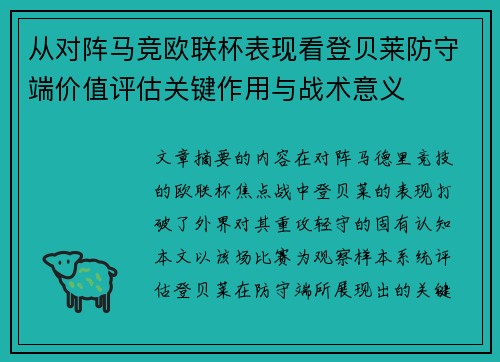 从对阵马竞欧联杯表现看登贝莱防守端价值评估关键作用与战术意义