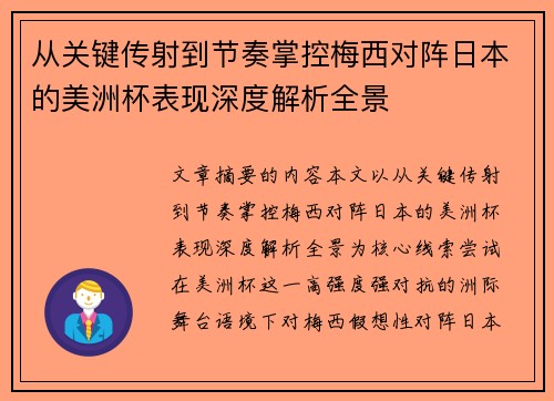 从关键传射到节奏掌控梅西对阵日本的美洲杯表现深度解析全景