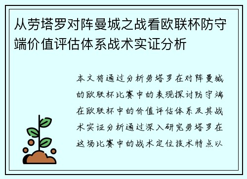 从劳塔罗对阵曼城之战看欧联杯防守端价值评估体系战术实证分析