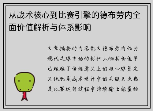 从战术核心到比赛引擎的德布劳内全面价值解析与体系影响