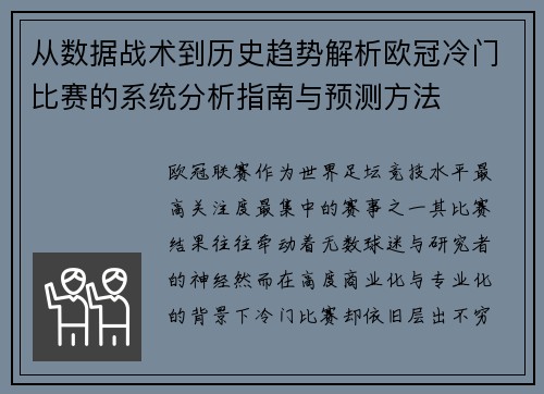 从数据战术到历史趋势解析欧冠冷门比赛的系统分析指南与预测方法