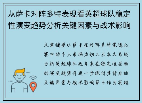 从萨卡对阵多特表现看英超球队稳定性演变趋势分析关键因素与战术影响 从萨卡对阵多特表现看英超球队稳定性演变趋势分析关键因素与战术影响