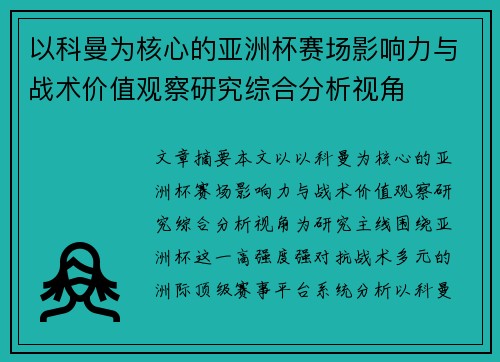 以科曼为核心的亚洲杯赛场影响力与战术价值观察研究综合分析视角