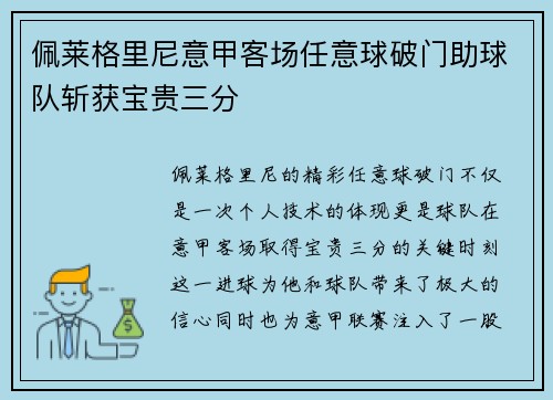 佩莱格里尼意甲客场任意球破门助球队斩获宝贵三分