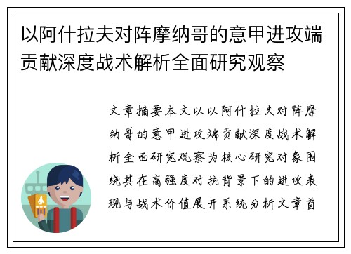 以阿什拉夫对阵摩纳哥的意甲进攻端贡献深度战术解析全面研究观察