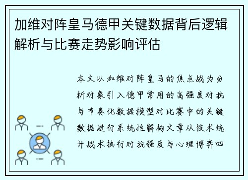 加维对阵皇马德甲关键数据背后逻辑解析与比赛走势影响评估